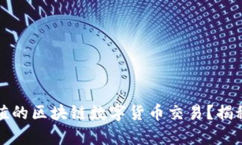 如何选择有价值的区块链数字货币交易？揭秘投资中的秘密