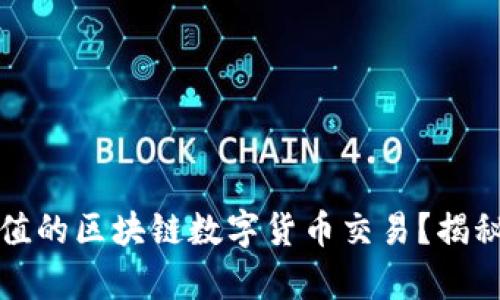 如何选择有价值的区块链数字货币交易？揭秘投资中的秘密