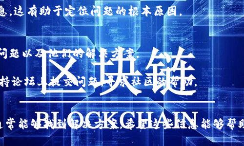 我理解您的问题是关于“tokenim无法映射”的情境，但您提供的信息有限。我会尽量提供一些相关的帮助。

如果您在使用某个系统或工具时遇到“tokenim无法映射”的错误，可能有以下几个原因和解决方案：

### 不同的映射上下文
1. **上下文错误**: 确保您是在正确的上下文中使用tokenim。如果您尝试将其应用于不支持的环境，可能会出现错误。
  
2. **依赖项缺失**: 某些映射可能依赖于特定的模块或库。检查是否所有相关依赖项都已安装并正确配置。

### 配置问题
3. **配置文件**: 检查您的配置文件，确保tokenim的设置是正确的。在配置中，路径、名称和格式等都可能影响映射。

4. **版本不兼容**: 如果您更新了相关工具或库，可能会导致API的更改。查看文档确认tokenim是否与您当前版本兼容。

### 代码方面
5. **代码错误**: 在使用tokenim的代码段中，检查是否有语法错误或逻辑错误，这可能导致无法正确映射。

6. **调试和日志**: 使用调试工具或检查日志文件，以获取更多关于错误的详细信息。这有助于定位问题的根本原因。

### 社区和资源
7. **文档与支持**: 查阅公式文档或相关社区论坛，了解是否有其他用户遇到相同问题以及他们的解决方案。

8. **提交问题**: 如果您无法自行解决此问题，可以考虑在相关的GitHub仓库或支持论坛上提交问题，寻求社区的帮助。

### 总结
面对“tokenim无法映射”的情况时，不必惊慌。通过仔细排查背景、配置以及代码，您通常能够找到解决方案。希望这些信息能够帮助您解决问题，如需进一步的指导或详细信息，请提供更多上下文，我将竭诚为您服务。