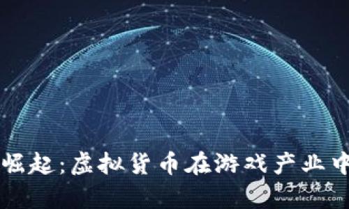 区块链游戏的崛起：虚拟货币在游戏产业中的应用与前景