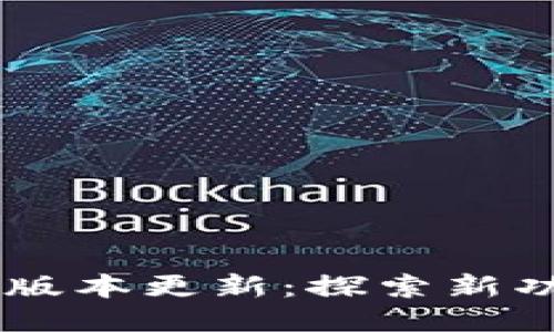 Tokenim 最新版本更新：探索新功能与提升体验