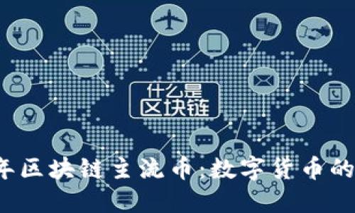2020年区块链主流币：数字货币的新纪元