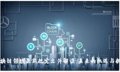 区块链领域最新规定文件