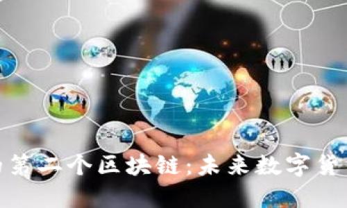 探索比特币的第二个区块链：未来数字货币的革新之路