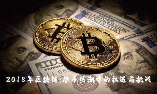 2018年区块链：炒币热潮中的机遇与挑战