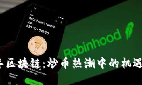 2018年区块链：炒币热潮中的机遇与挑战
