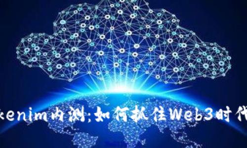 探索Tokenim内测：如何抓住Web3时代的机遇