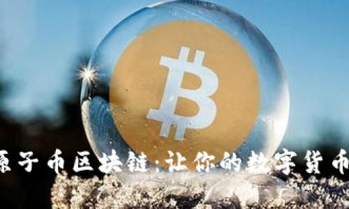 一步一步教你安装原子币区块链：让你的数字货币投资之旅更加顺畅！