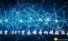 区块链新星：DFT星辰母币