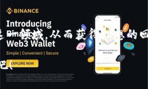    区块链数字币炒股全攻略：从入门到盈利的深度分析  / 

 guanjianci  区块链, 数字币, 炒股, 投资策略, 盈利  /guanjianci 

引言
随着科技的不断发展，区块链技术和数字货币逐渐成为投资者关注的焦点。尤其是在近年来，随着比特币、以太坊等数字货币的价格暴涨，越来越多的人开始尝试通过炒股来实现财富增值。然而，许多人在这一领域仍感到陌生，既不知道如何开始，也对潜在风险感到忐忑。在这篇文章中，我们将深入探讨如何借助区块链数字币的概念，制定一套系统化的炒股策略，助力您的投资之路。

什么是区块链与数字币
首先，我们需要了解区块链和数字币的基本概念。区块链是一种分布式的数字账本技术，可以用来记录交易数据，每个数据块通过加密方式连接，形成一个连续的链条。其特性包括去中心化、不可篡改和透明性，因此受到越来越多投资者的青睐。

而数字币，通常指的是基于区块链技术建立的加密货币。比特币是其中最为知名的一种，但随着市场的发展，出现了许多其他数字币，如以太坊、瑞波币等。每种数字币都有其特定的使用场景和价值，了解各类数字币的特点是投资者在炒股之前必须掌握的知识。

炒股最基本的知识
对于初学者来说，炒股的第一步是建立对市场的理解。股票市场与数字货币市场有许多相似之处，但也存在显著的区别。股票主要代表公司的所有权，而数字币则通常用于支付和智能合约等用途。因此，了解各自的市场动态以及影响因素是成功投资的基础。

其次，掌握基本的技术分析和基本面分析技术也至关重要。技术分析主要通过图表和历史数据来预测未来价格，而基本面分析则关注项目的潜在价值，包括其团队背景、市场需求、竞争情况等。这两种分析方法相结合，可以帮助投资者做出更明智的决策。

构建炒股策略
一旦掌握了基本知识，投资者需要制定一个详细的炒股策略。这包括选择合适的数字币进行投资，设定买卖时机以及控制风险等。以下是一些实用的策略：

h4选择目标数字币/h4
市场上有成千上万的数字币，无论是大型的还是新兴的，都有其投资的潜力。投资者应根据自身的风险承受能力和市场研究来选择目标数字币。大型数字币，像比特币和以太坊，波动性相对较低，但涨幅有限；而小型数字币则可能带来高额回报，但风险也相对较大。在选择目标时，应保持理智，避免盲目追逐热点。

h4设定明确的买卖时机/h4
市场中的时机把握至关重要。投资者可以通过技术分析来寻找进场和出场的信号。例如，当某个数字币的相对强弱指数（RSI）低于30时，可能意味着市场超卖，适合考虑买入；反之，当RSI高于70时，可能意味着超买，适合考虑卖出。此外，使用止损或止盈策略也可以有效控制风险和锁定利润。

h4分散投资，控制风险/h4
炒股应遵循“不要把所有鸡蛋放在一个篮子里”的原则。通过多样化投资，可以有效降低整体风险。如果将所有资金投入到单一数字币中，即便该币短期内上涨，长期表现仍未可知。因此，可以考虑将资金分散到几种不同的数字币和股票中，以实现风险管理。

心理因素与投资心态
成功的投资者往往具备良好的心理素质和投资心态。在面对市场的波动时，投资者需要保持冷静，避免因恐慌或贪婪做出冲动决策。定期复盘自己的投资决策也是提升心理素质的重要方式。通过总结经验教训，您可以不断改进自己的策略，从而在未来制定更高效的投资计划。

市场法规与合规性
在投资区块链数字币时，了解相关法规和合规性至关重要。不同国家和地区对数字货币的法律地位和监管政策各不相同，投资者需要根据自身的居住地了解这些规定，确保自己的投资行为合法合规。此外，由于数字货币市场的风险较高，建议投资者选择信誉良好的交易平台进行交易，以保护自身的资金安全。

总结
通过以上的分析，我们可以看到，区块链数字币的炒股并非侥幸的投机行为，而是一门需要科学、分析和策略的投资艺术。希望每位投资者都能通过合理的学习和实践，逐步掌握这一领域，从而获得理想的回报。同时，良好的心态和对市场的敏感度将是您在这条投资之路上取得成功的关键。

无论您是炒新手还是有经验的投资者，始终保持对市场的敬畏之心，才能在这风起云涌的数字经济时代，立于不败之地。让我们一起在区块链的浪潮中找到属于自己的投资之路吧！