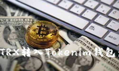 如何将欧意TRX转入Tokenim钱包：一步步详解