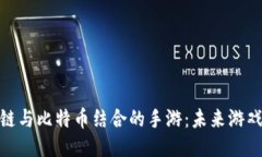 探索区块链与比特币结合