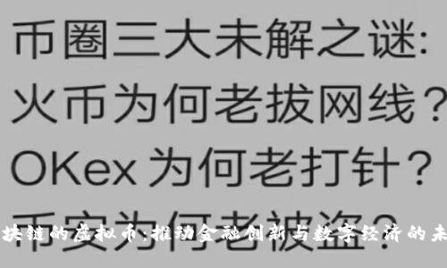 区块链的虚拟币：推动金融创新与数字经济的未来