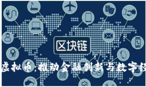 区块链的虚拟币：推动金融创新与数字经济的未来