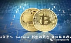 如何登入 Tokenim 创建的钱