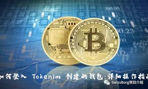如何登入 Tokenim 创建的钱包：详细操作指南