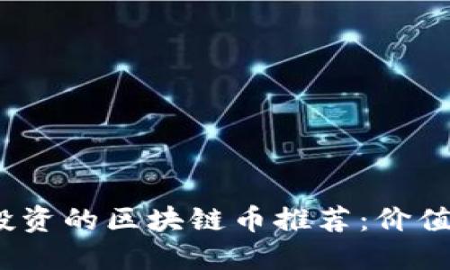 2023年最值得投资的区块链币推荐：价值暴涨的潜力币种