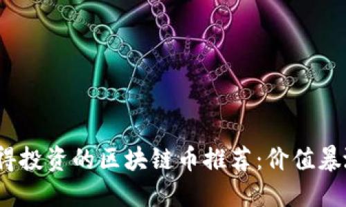 2023年最值得投资的区块链币推荐：价值暴涨的潜力币种