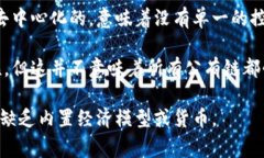 公有链并不等同于无币区