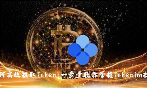 如何高效提取Token：一步步教你掌握Tokenim技术
