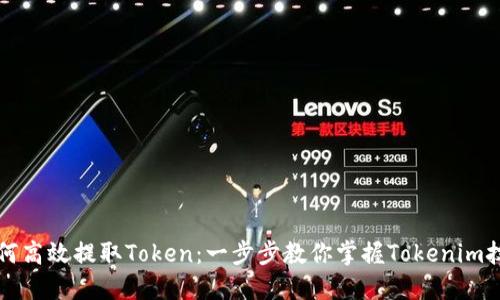 如何高效提取Token：一步步教你掌握Tokenim技术