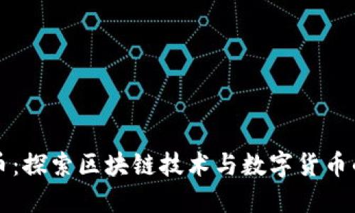 瑞波币：探索区块链技术与数字货币的未来
