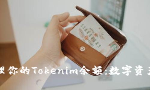 如何有效管理你的Tokenim余额：数字资产更新与指南