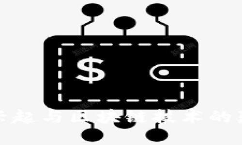 比特币的兴起与区块链技术的颠覆性革命