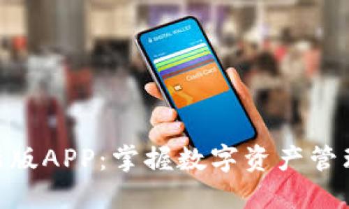探秘Tokenim新版APP：掌握数字资产管理与投资的未来