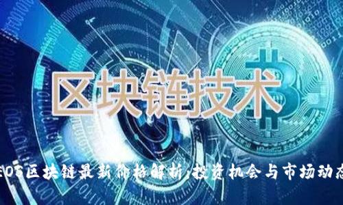 EOS区块链最新价格解析：投资机会与市场动态