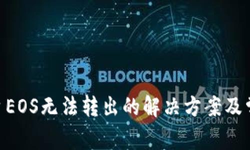 Tokenim平台EOS无法转出的解决方案及常见问题解析
