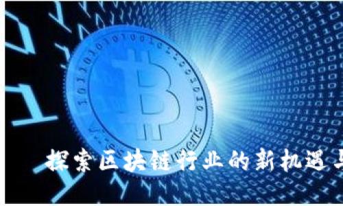 派币——探索区块链行业的新机遇与挑战