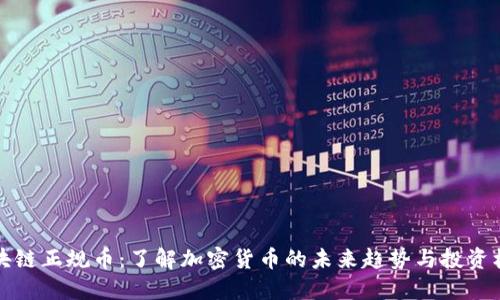 区块链正规币：了解加密货币的未来趋势与投资机会