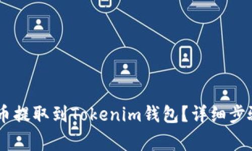 如何将SHIB币提取到Tokenim钱包？详细步骤与注意事项