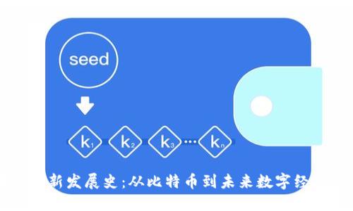 区块链最新发展史：从比特币到未来数字经济的演变