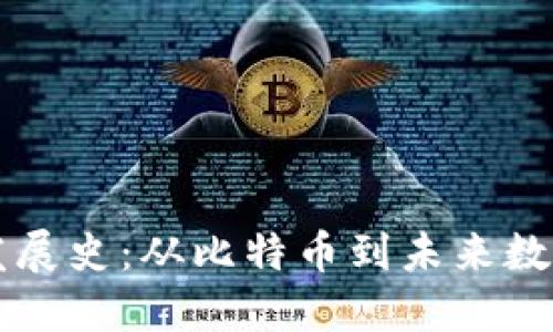 区块链最新发展史：从比特币到未来数字经济的演变