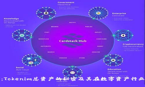 深入解析：Tokenim总资产的秘密及其在数字资产行业中的地位