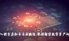 : 深入探索虚拟币与区块链