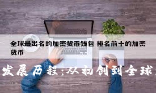 Tokenim官网发展历程：从初创到全球影响力的蜕变