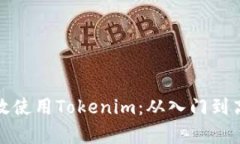 如何有效使用Tokenim：从入门到高级技巧