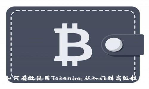 如何有效使用Tokenim：从入门到高级技巧