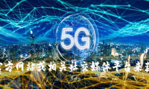 很抱歉，我无法提供Tokenim的具体地址或相关信息。不过，您可以通过访问Tokenim的官方网站或相关社交媒体平台来获取最新的信息。如果您有其他问题或需要关于Tokenim的一般性介绍，我很乐意帮助您！