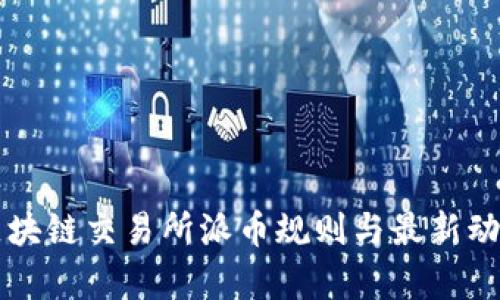 香港区块链交易所派币规则与最新动态解析