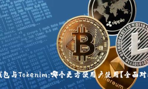 火币钱包与Tokenim：哪个更方便用户使用？全面对比分析
