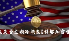 Tokenim钱包是否支持冷钱包？详解加密资产安全策