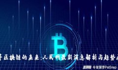 探寻区块链的未来：人民