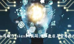 如何制作TokenIM假码：详细教程与实用技巧