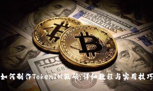 如何制作TokenIM假码：详细教程与实用技巧