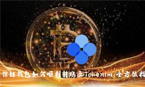 公信链钱包如何顺利转账至Tokenim：全方位指南