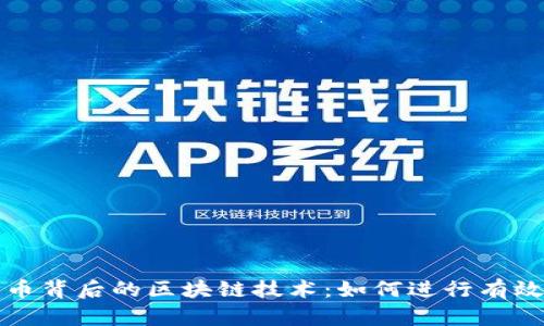 揭秘特币背后的区块链技术：如何进行有效的证明